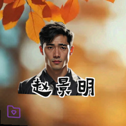 赵景明