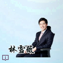 林雪薇