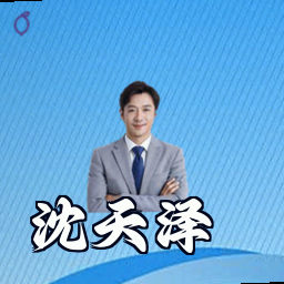 沈天泽