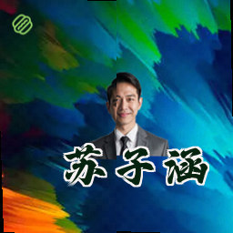 苏子涵