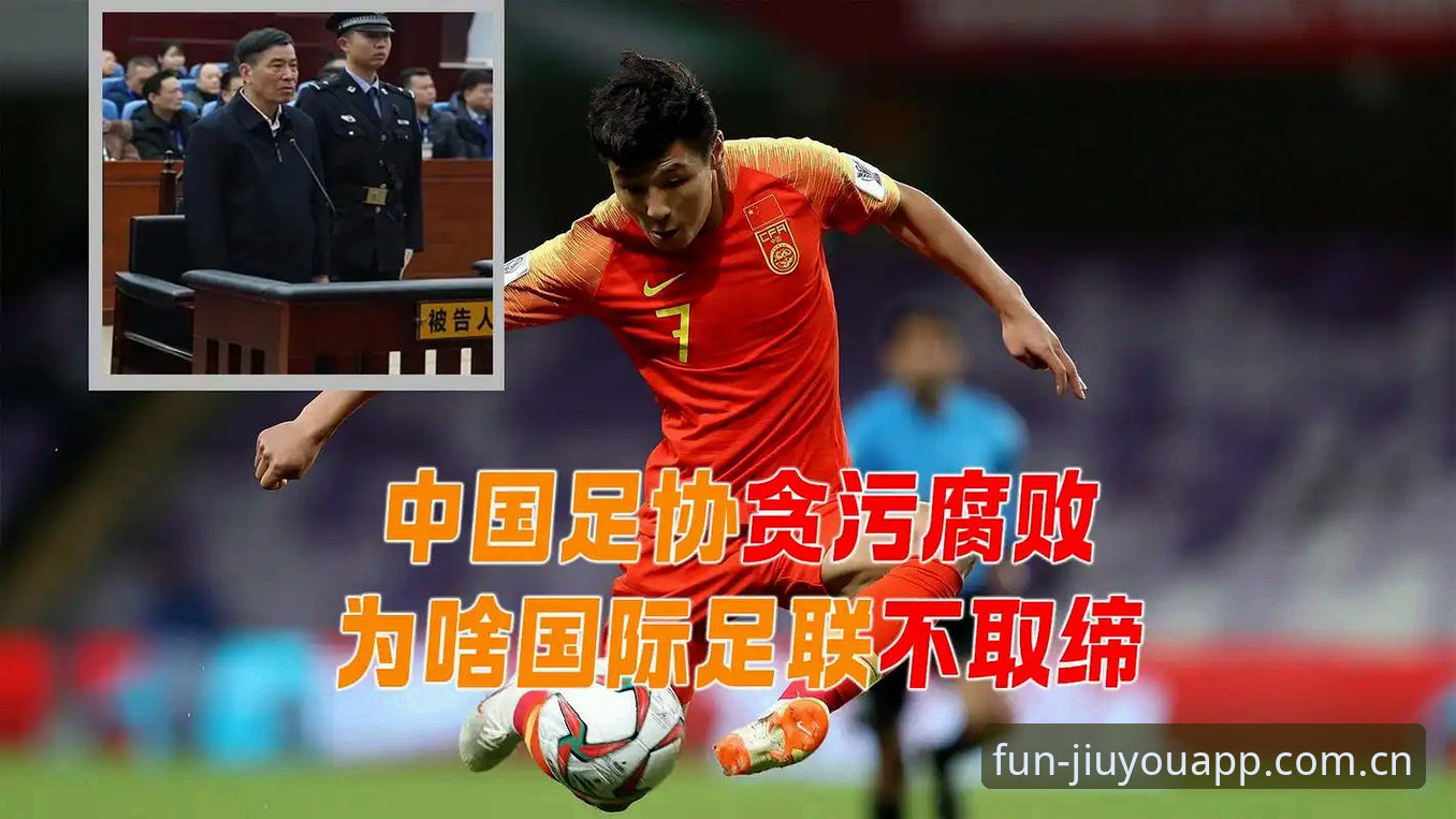 揭秘：足协第三批禁足名单背后，一场席卷中国足球的反腐风暴