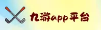 九游app官网